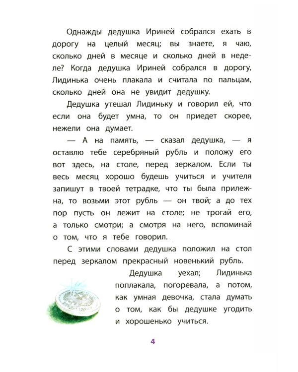 Дополнительное изображение книги «Серебряный рубль: из сказок дедушки Иринея»