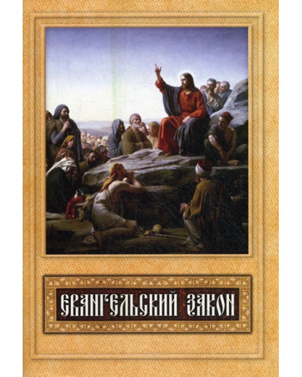 Евангельский закон