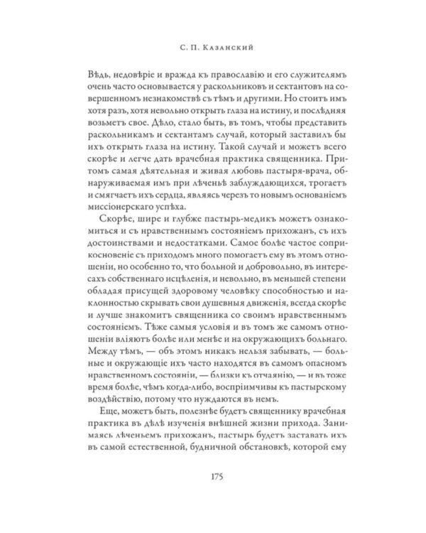 Православное врачевание. Хрестоматия