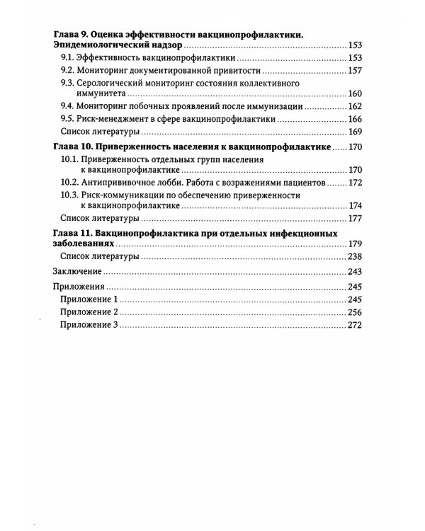 Вакцинопрофилактика у детей и взрослых: руководство для врачей
