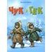 Чук и Гек: повесть