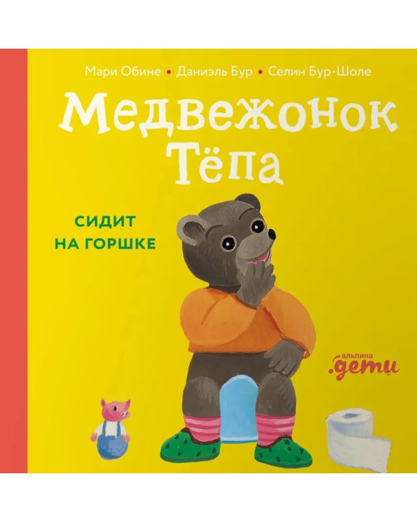 Медвежонок Тепа сидит на горшке