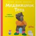 Медвежонок Тепа сидит на горшке