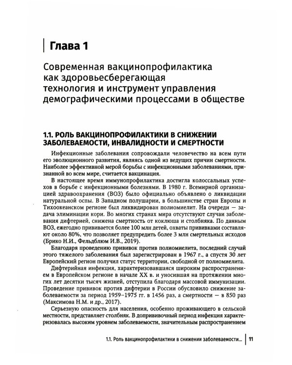 Вакцинопрофилактика у детей и взрослых: руководство для врачей