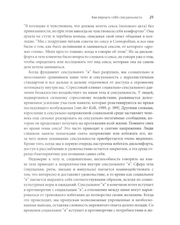 Соматическая секс-терапия и забытый язык эротики