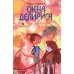 Окна Делириса. Восьмирье. Кн. 7