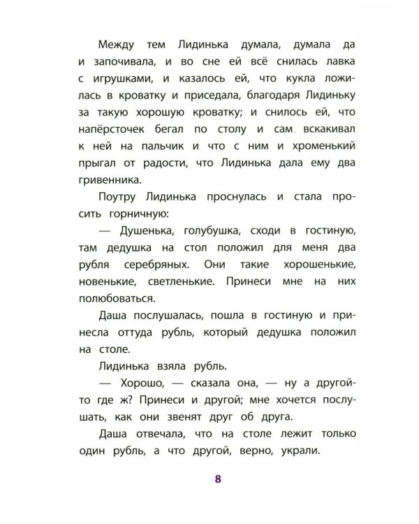 Дополнительное изображение книги «Серебряный рубль: из сказок дедушки Иринея»