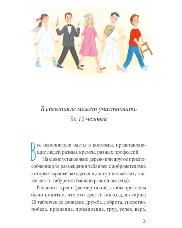 Притчи о добродетелях. Сценарий музыкального спектакля