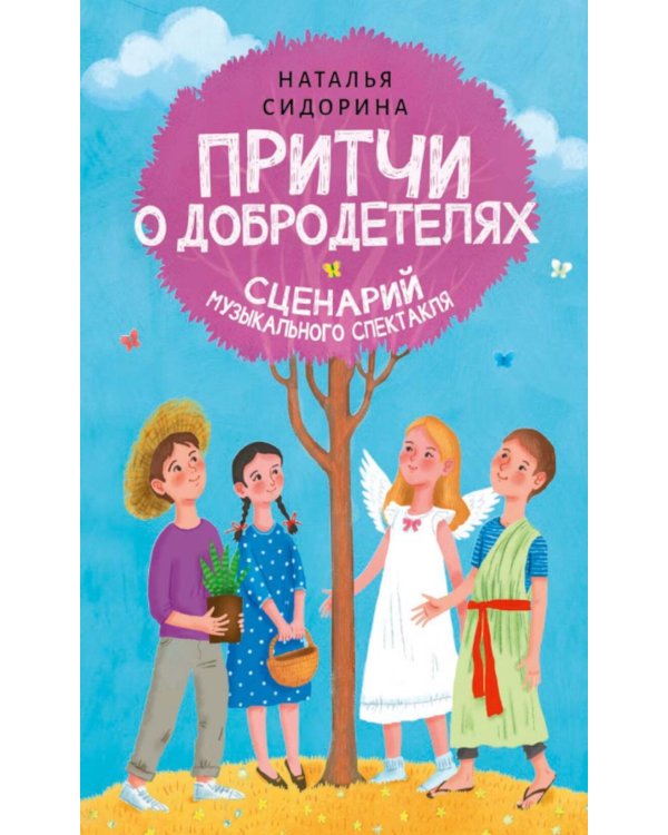 Притчи о добродетелях. Сценарий музыкального спектакля