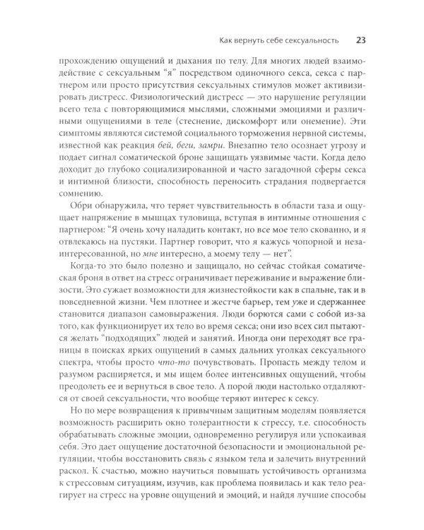 Соматическая секс-терапия и забытый язык эротики