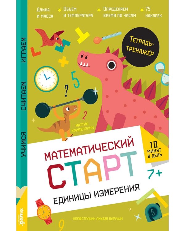 Единицы измерения. Тетрадь-тренажер с наклейками