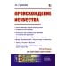 Происхождение искусства: Цель и методы науки об искусстве. Первобытные народы. Искусство как социальное явление и социальная функция. Деление искусств