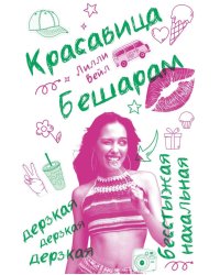 Красавица  Бешарам