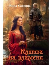 Клятва на пламени