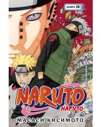 Naruto. Наруто. Кн. 16. Наруто возвращается: Т. 46-48: манга