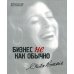 Бизнес не как обычно. Путешествие предпринимателя за прибылью с принципами
