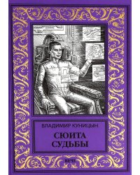 Сюита судьбы: роман