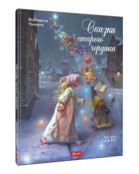 Сказки старого чердака