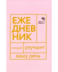 Говорите, говорите! Ежедневник, который улучшит Вашу речь