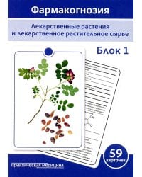 Фармакогнозия. Блок 1 (59 карточек). Лекарственные растения и лекарственное растительное сырье. Учебное пособие