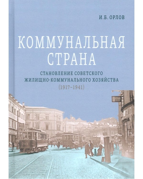 Дополнительное изображение книги «Коммунальная страна: становление советского жилищно-коммунального хозяйства (1917–1941). 2-е изд., перераб. и доп.»