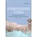 Дополнительное изображение книги «Коммунальная страна: становление советского жилищно-коммунального хозяйства (1917–1941). 2-е изд., перераб. и доп.»