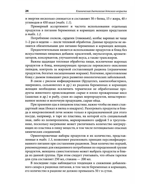 Клиническая диетология детского возраста: Руководство для врачей. 3-е изд., перераб. и доп