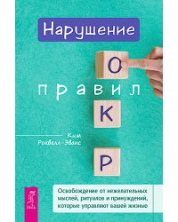 Нарушение правил ОКР. Освобождение от нежелательных мыслей, ритуалов и принуждений