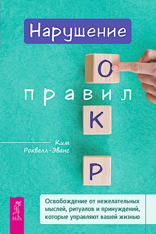 Нарушение правил ОКР. Освобождение от нежелательных мыслей, ритуалов и принуждений