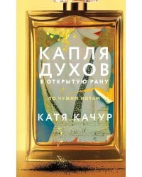 Капля духов в открытую рану: роман