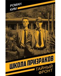 Школа призраков