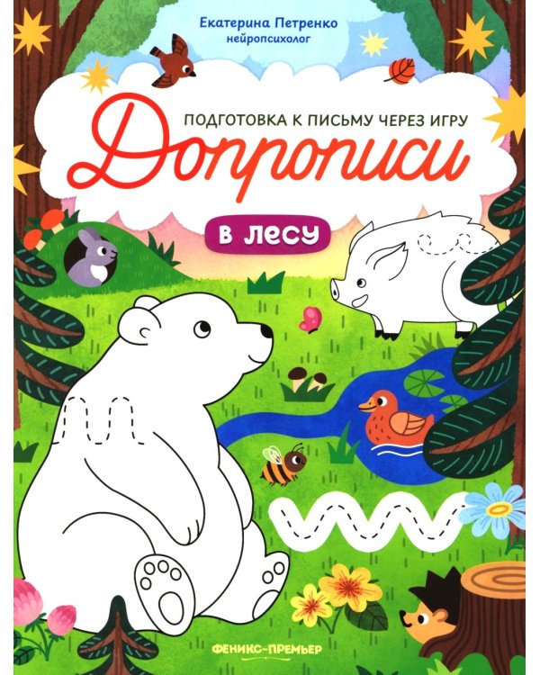 В лесу: книга-тренажер