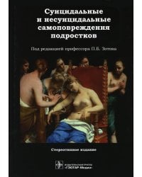 Суицидальные и несуицидальные самоповреждения подростков