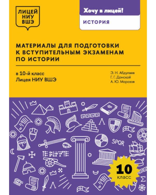 Материалы для подготовки к вступительным экзаменам по Истории в 10-й класс Лицея НИУ ВШЭ: учебное пособие
