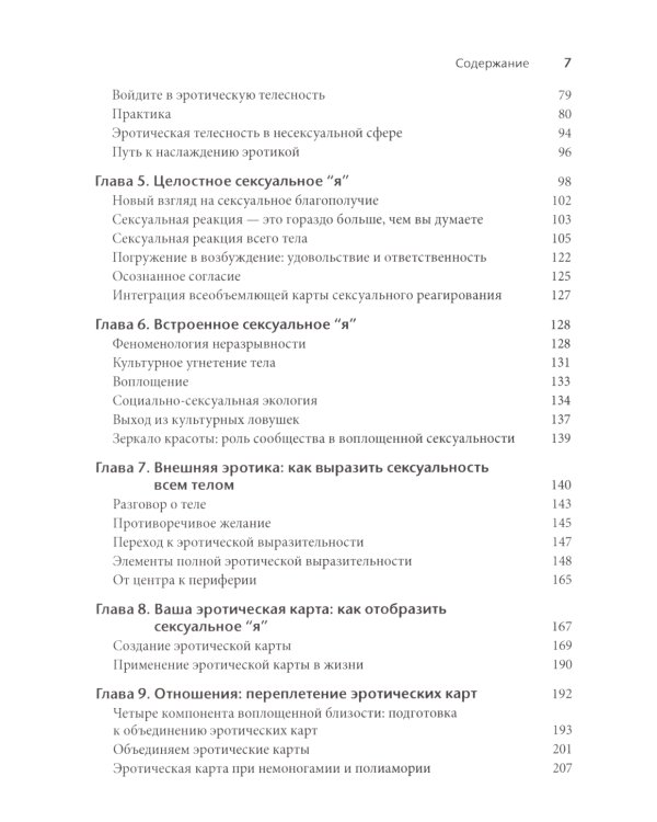 Соматическая секс-терапия и забытый язык эротики