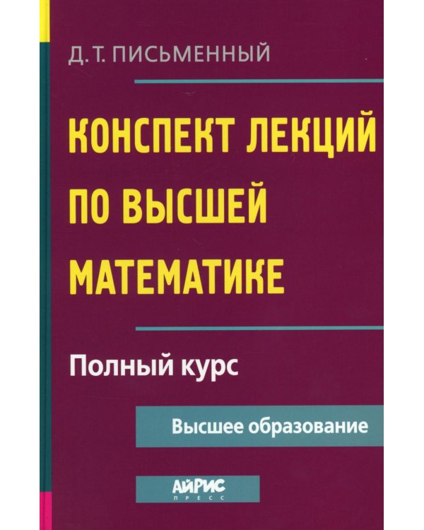 Конспект лекций по высшей математике. Полный курс. 22-е изд