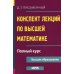 Конспект лекций по высшей математике. Полный курс. 22-е изд