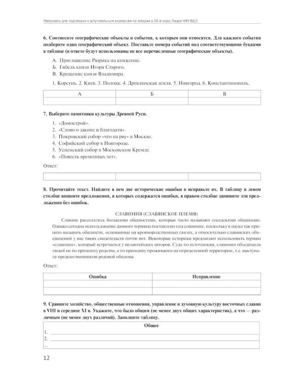 Материалы для подготовки к вступительным экзаменам по Истории в 10-й класс Лицея НИУ ВШЭ: учебное пособие