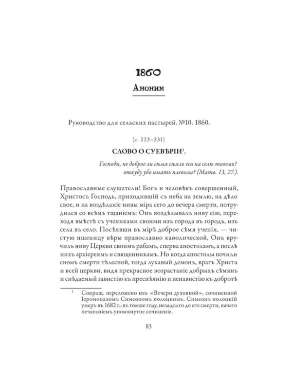 Православное врачевание. Хрестоматия