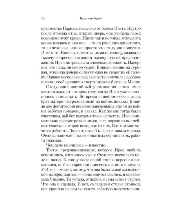 Будь что будет: роман