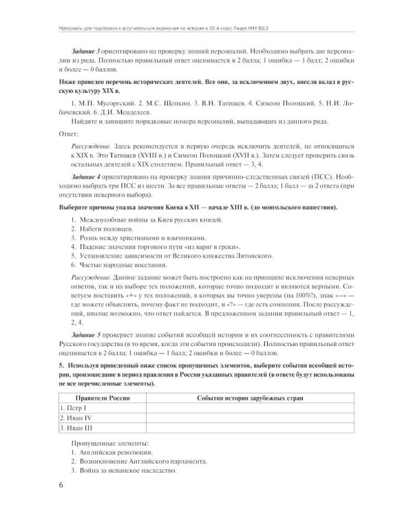 Материалы для подготовки к вступительным экзаменам по Истории в 10-й класс Лицея НИУ ВШЭ: учебное пособие