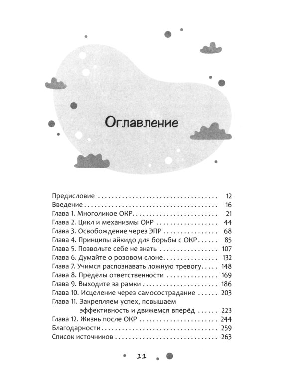 Нарушение правил ОКР. Освобождение от нежелательных мыслей, ритуалов и принуждений