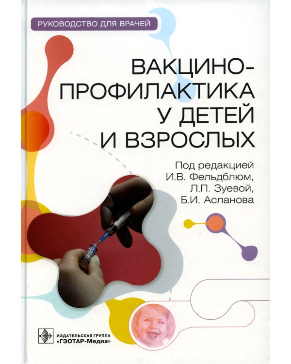 Вакцинопрофилактика у детей и взрослых: руководство для врачей