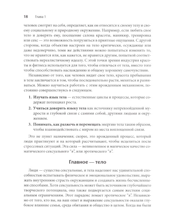 Соматическая секс-терапия и забытый язык эротики