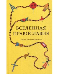 Вселенная Православия