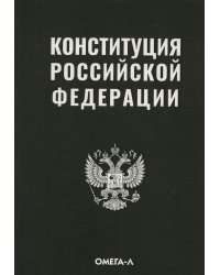 Конституция РФ (черная)