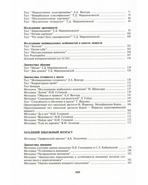 Энциклопедия психодиагностики. Т. 1. Психодиагностика детей