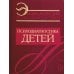 Энциклопедия психодиагностики. Т. 1. Психодиагностика детей