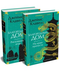 Благородный Дом. Роман о Гонконге. В 2 кн