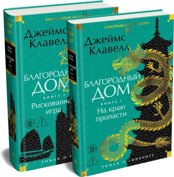 Обложка книги «Благородный Дом. Роман о Гонконге. В 2 кн» — Клавелл Джеймс, ISBN 9785389335899